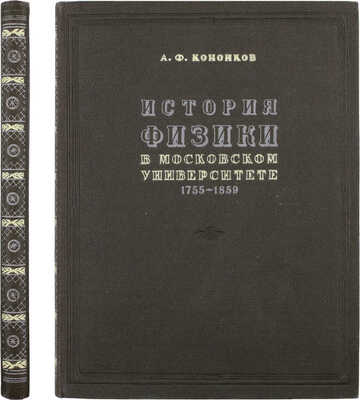 Кононков А.Ф. История физики в Московском университете с его основания до 60-х годов XIX столетия. 1755-1859. М.: Издательство Московского университета, 1955.